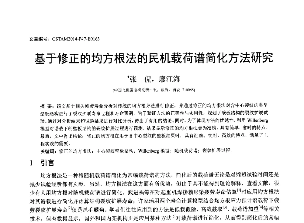 基于修正的均方根法的民机载荷谱简化方法研究 - 第23届全国结构工程学术会议