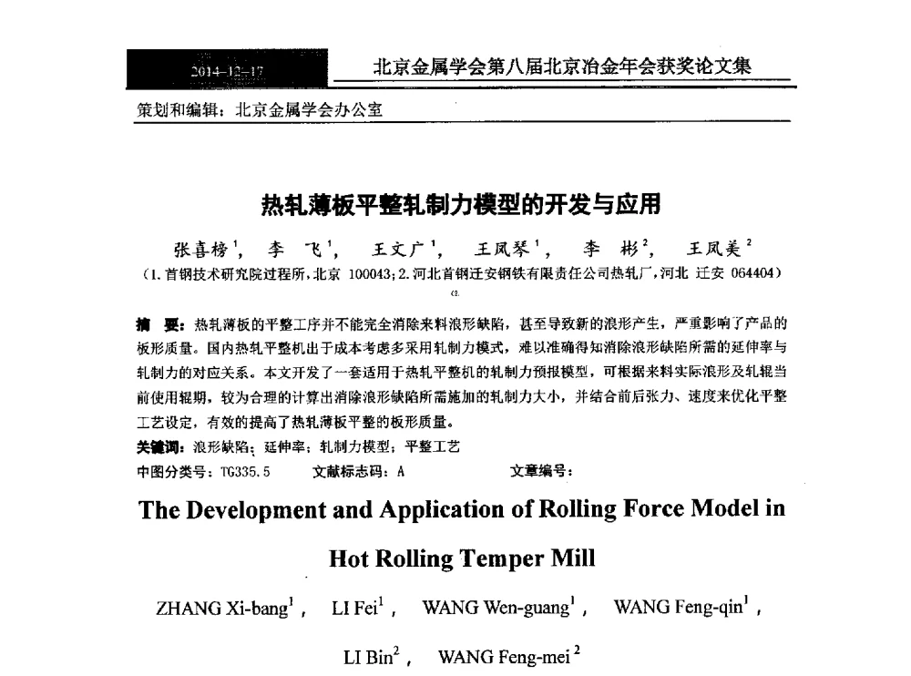热轧薄板平整轧制力模型的开发与应用 - 北京金属学会第八届冶金年会