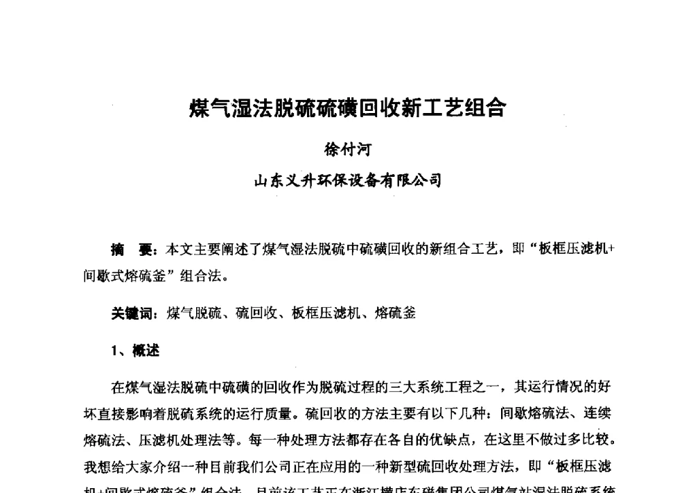 煤气湿法脱硫硫磺回收新工艺组合 - 2014年山东威海煤气技术研讨会