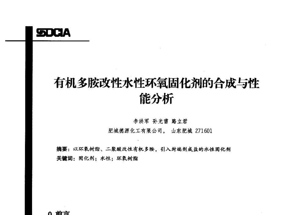 有机多胺改性水性环氧固化剂的合成与性能分析 - 2013年山东省涂料行业协会年会