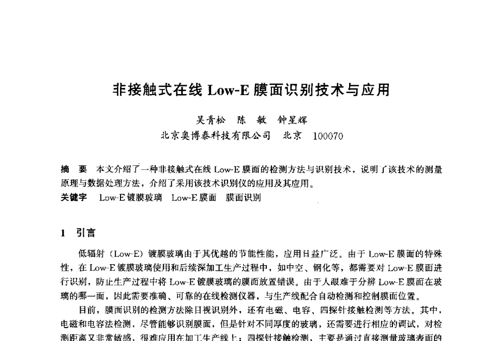 非接触式在线Low-E膜面识别技术与应用 - 2013年中国玻璃行业年会暨技术研讨会