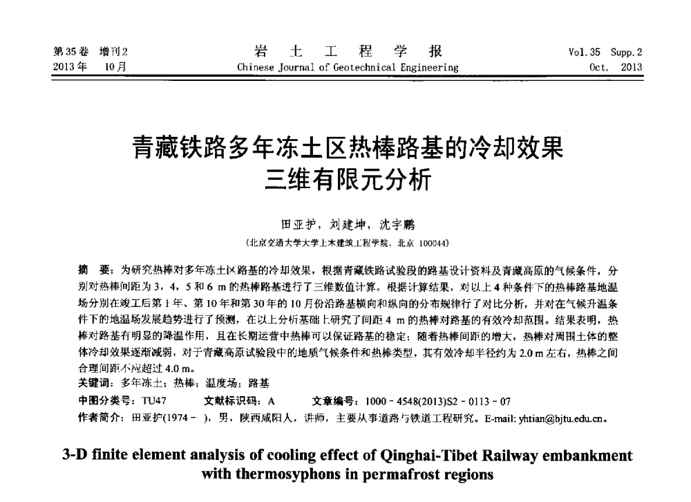 青藏铁路多年冻土区热棒路基的冷却效果三维有限元分析 - 第11届全国岩土力学数值分析与解析方法研讨会