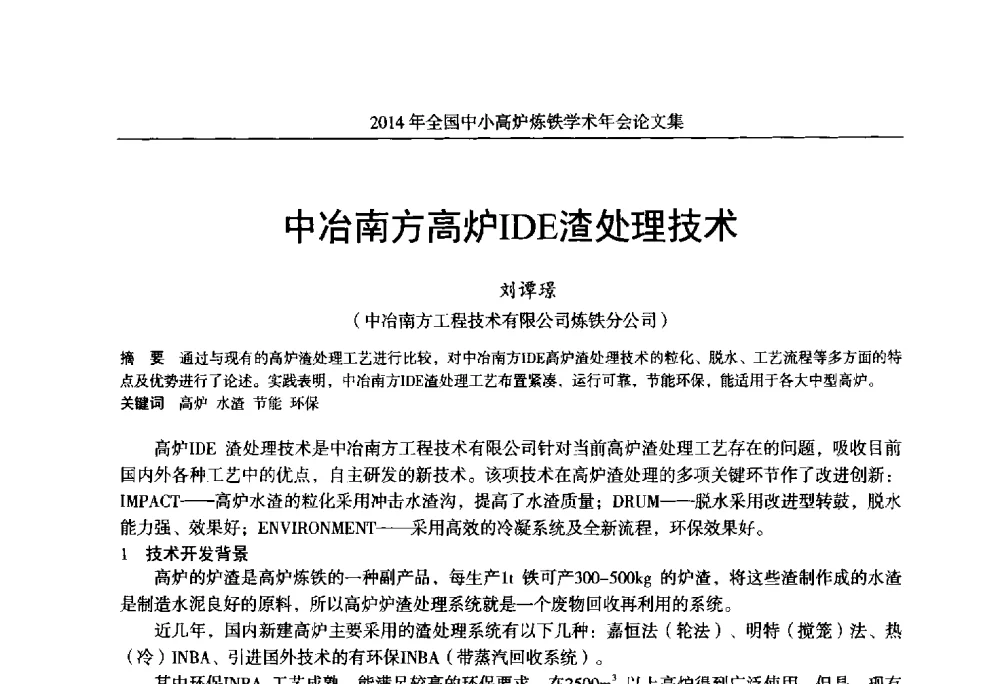 中冶南方高炉IDE渣处理技术 - 2014年全国中小高炉炼铁学术年会