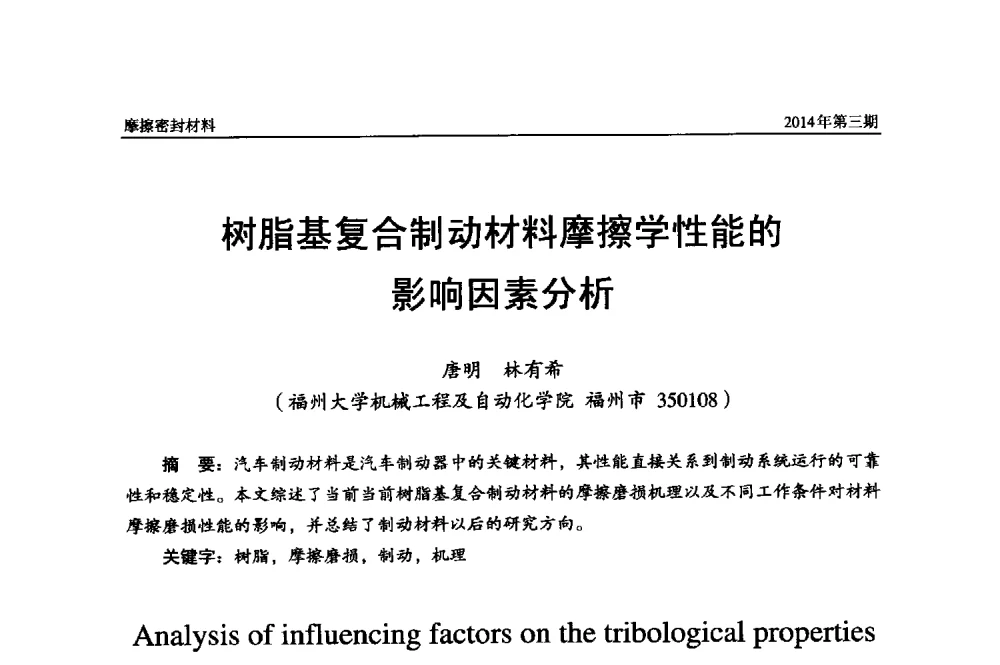 树脂基复合制动材料摩擦学性能的影响因素分析 - 第十六届国际摩擦密封材料技术交流暨产品展示会