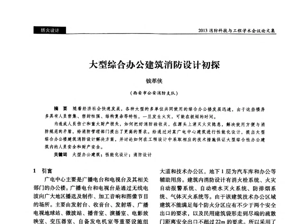 大型综合办公建筑消防设计初探 - 2013消防科技与工程学术会议