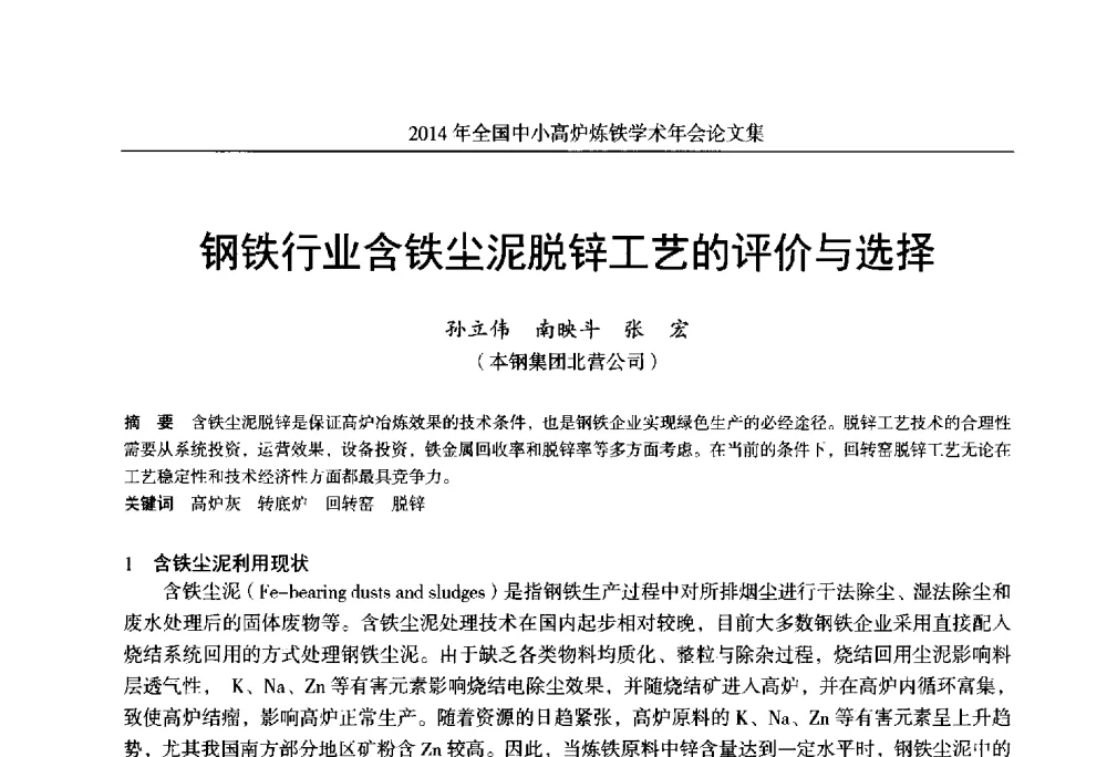 钢铁行业含铁尘泥脱锌工艺的评价与选择 - 2014年全国中小高炉炼铁学术年会