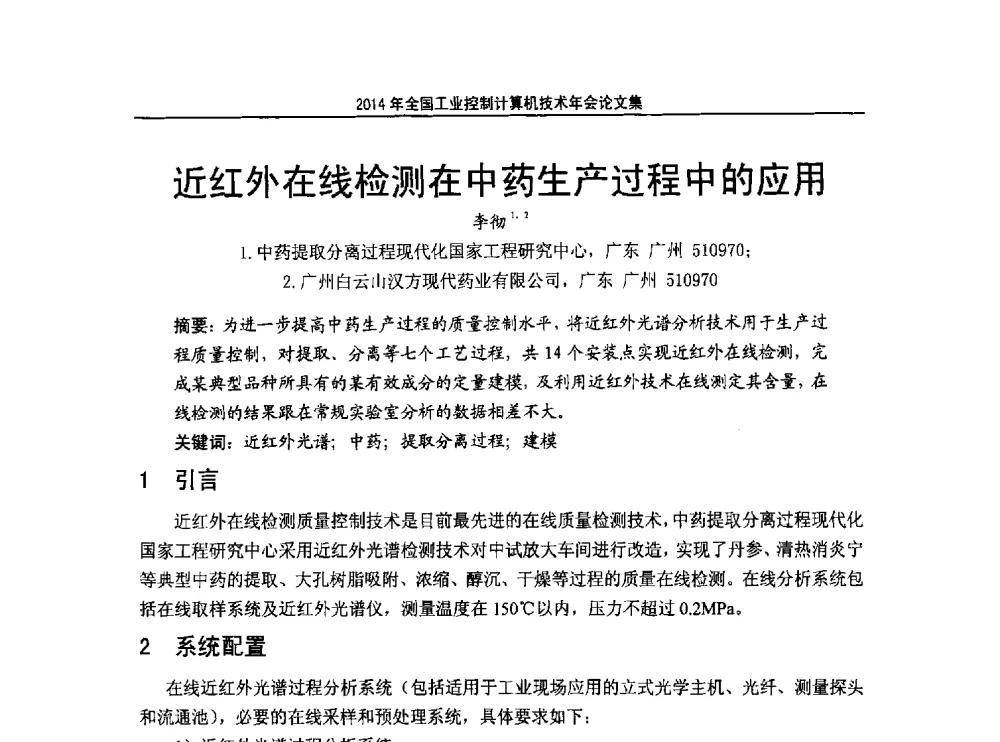 近红外在线检测在中药生产过程中的应用 - 2014年全国工业控制计算机技术年会