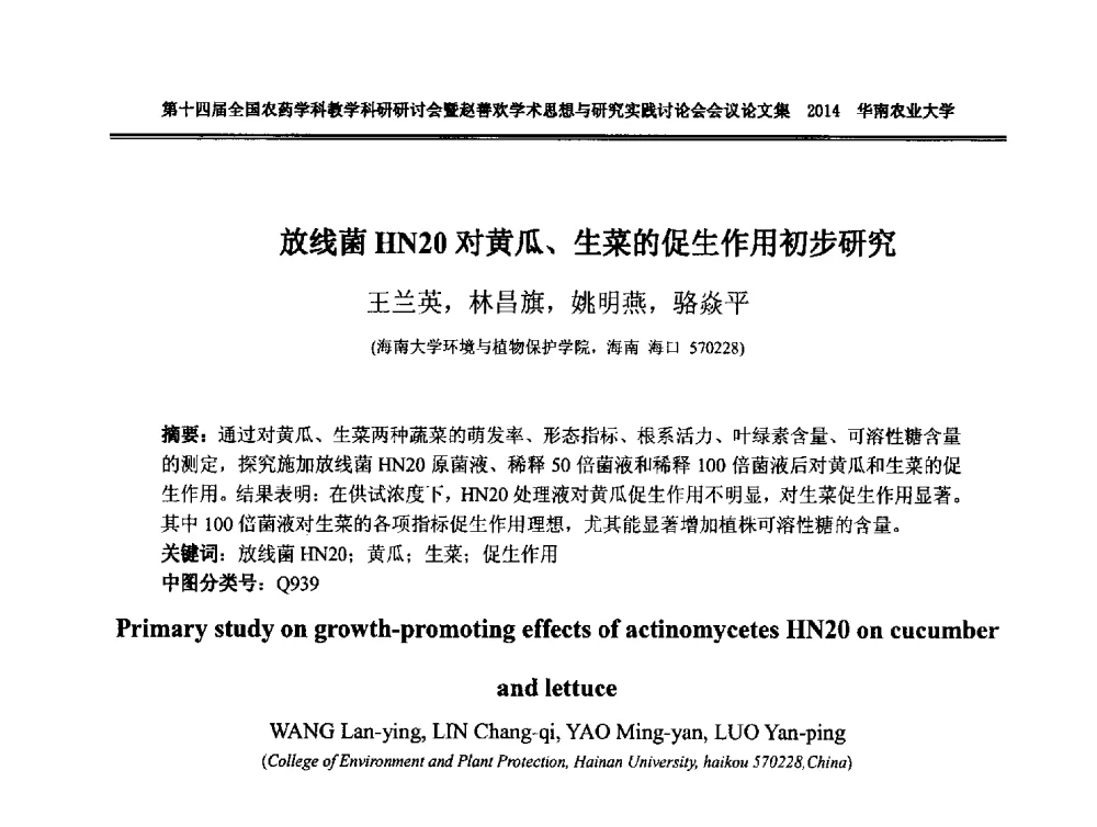 放线菌HN20对黄瓜、生菜的促生作用初步研究 - 第十四届全国农药学科教育科研研讨会暨赵善欢学术思想与研究实践讨论会