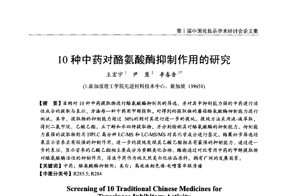 10种中药对酪氨酸酶抑制作用的研 - 第十届中国化妆品学术研讨会