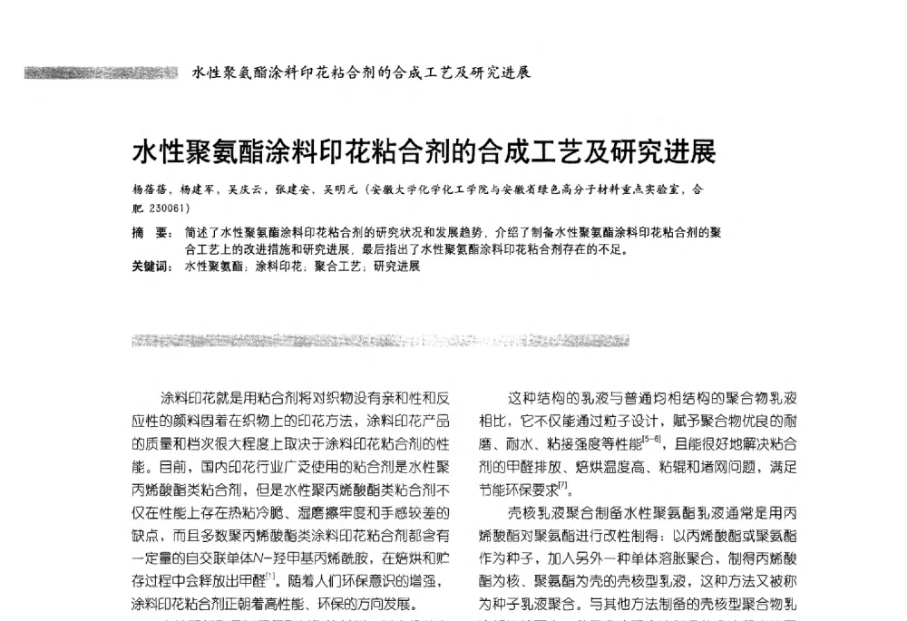 水性聚氨酯涂料印花粘合剂的合成工艺及研究进展 - 2013水性聚氨酯行业年会暨第11届水性涂料研讨会