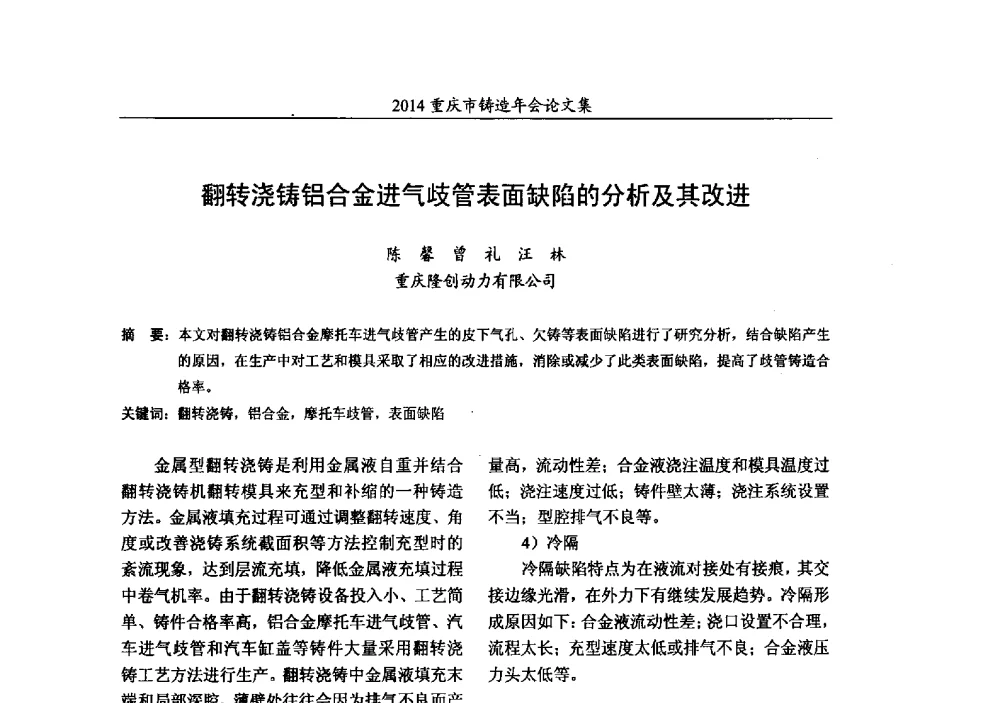 翻转浇铸铝合金进气歧管表面缺陷的分析及其改进 - 2014重庆市铸造年会