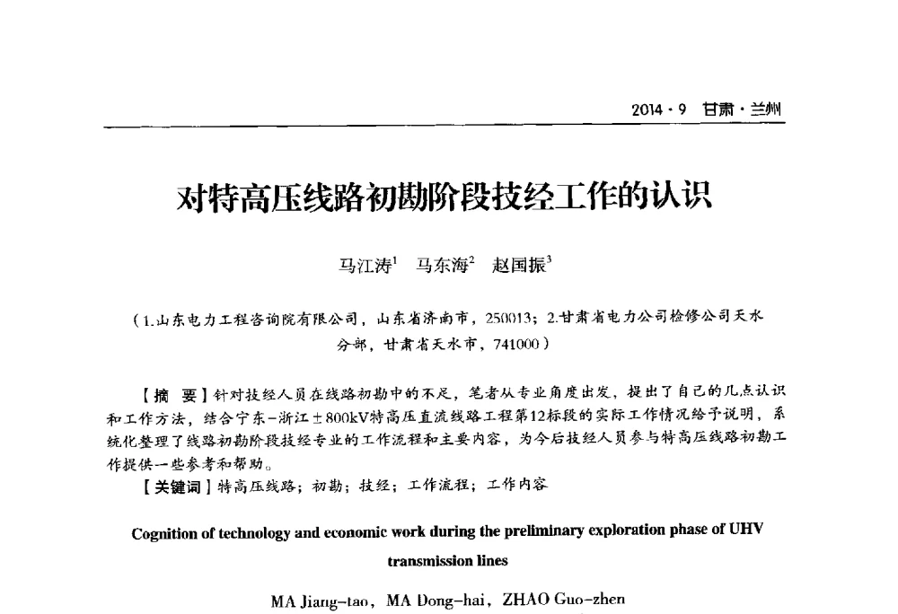 对特高压线路初勘阶段技经工作的认识 - 甘肃省电机工程学会2014年学术年会