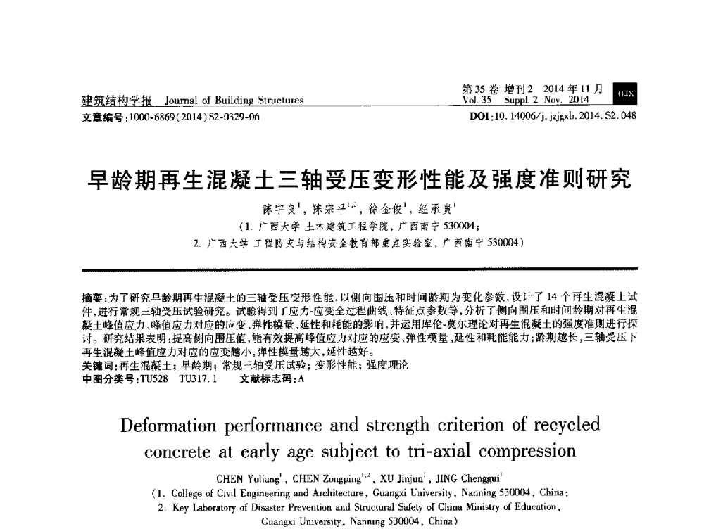 早龄期再生混凝土三轴受压变形性能及强度准则研究 - 全国第十三届混凝土结构基本理论及工程应用学术会议