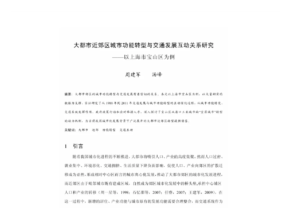 大都市近郊区城市功能转型与交通发展互动关系研究--以上海市宝山区为例 - 2011中国城市规划年会