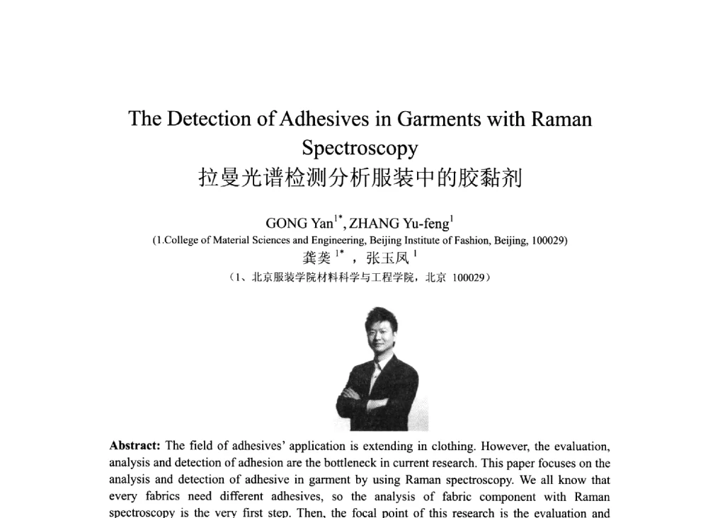 拉曼光谱检测分析服装中的胶黏剂 - 2013北京国际粘接技术研讨会暨第五届亚洲粘接技术研讨会
