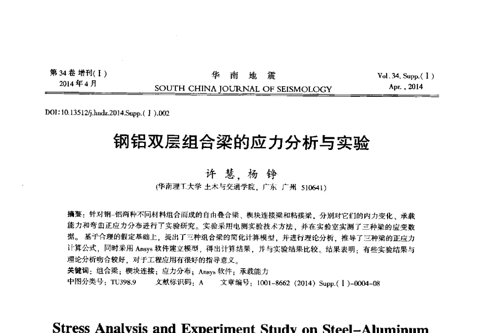 钢铝双层组合梁的应力分析与实验 - 广东省土木工程学科研究生学术论坛