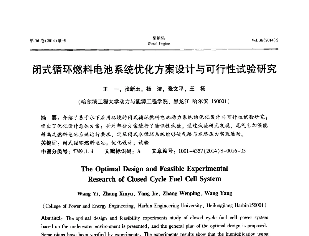 闭式循环燃料电池系统优化方案设计与可行性试验研究 - 2014年中国内燃机学会特种发动机分会工程及应用学术年会