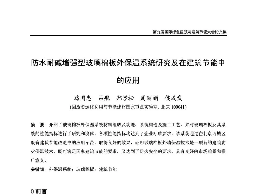 防水耐碱增强型玻璃棉板外保温系统研究及在建筑节能中的应用 - 第9届国际绿色建筑与建筑节能大会