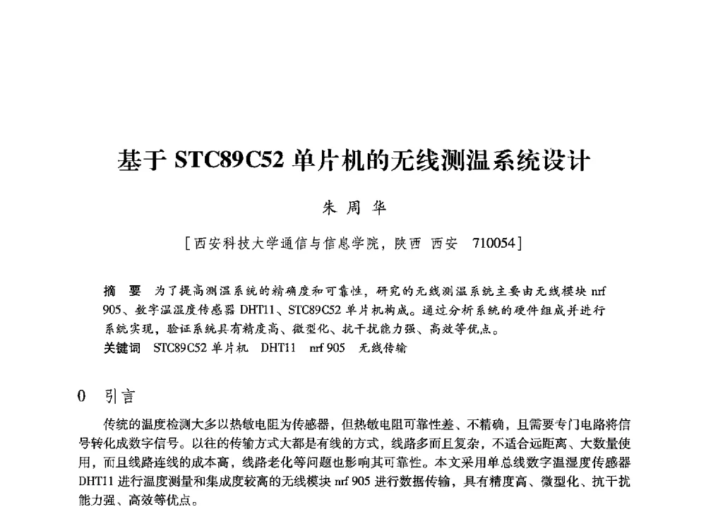 基于STC89C52单片机的无线测温系统设计 - 陕西省煤炭学会2013年学术年会