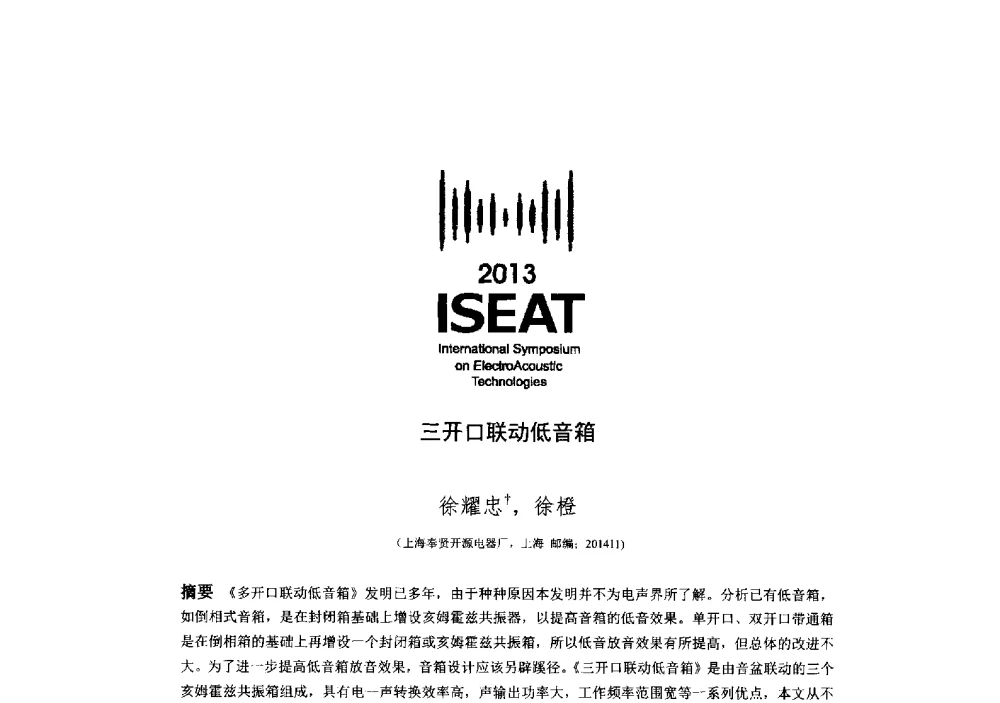 三开口联动低音箱 - 2013电声技术国际研讨会(2013 International Symposium on ElectroAcoustic Technologies)(ISEA2013)