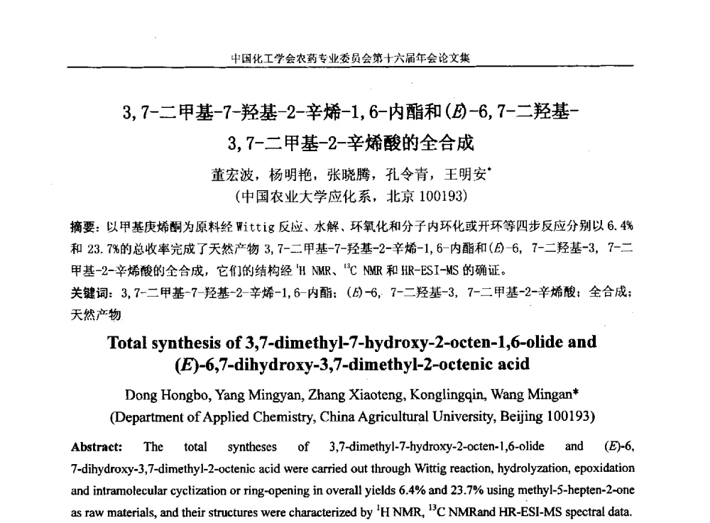 3_7-二甲基-7-羟基-2-辛烯-1_6-内酯和(E)-6_7-二羟基-3_7-二甲基-2-辛烯酸的全合成 - 中国化工学会农药专业委员会第十六届年会
