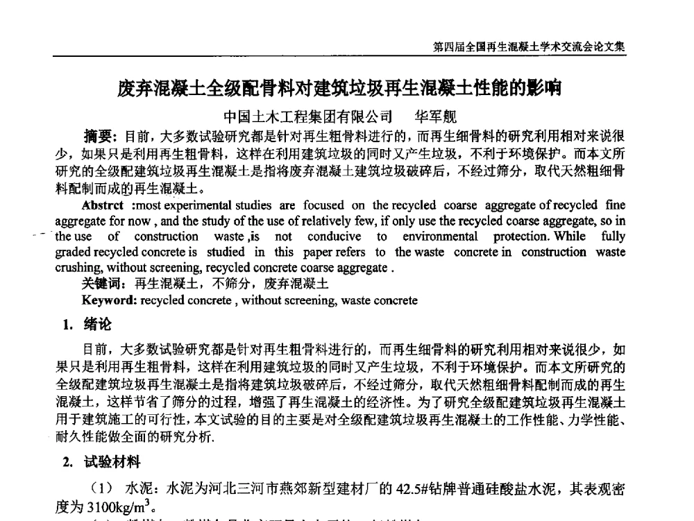 废弃混凝土全级配骨料对建筑垃圾再生混凝土性能的影响 - 第四届全国再生混凝土学术交流会