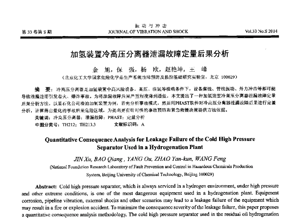 加氢装置冷高压分离器泄漏故障定量后果分析 - 2014年全国设备监测诊断与维护学术会议、第十六届全国设备监测与诊断学术会议、第十四届全国设备故障诊断学术会议暨2014年全国设备诊断工程会议