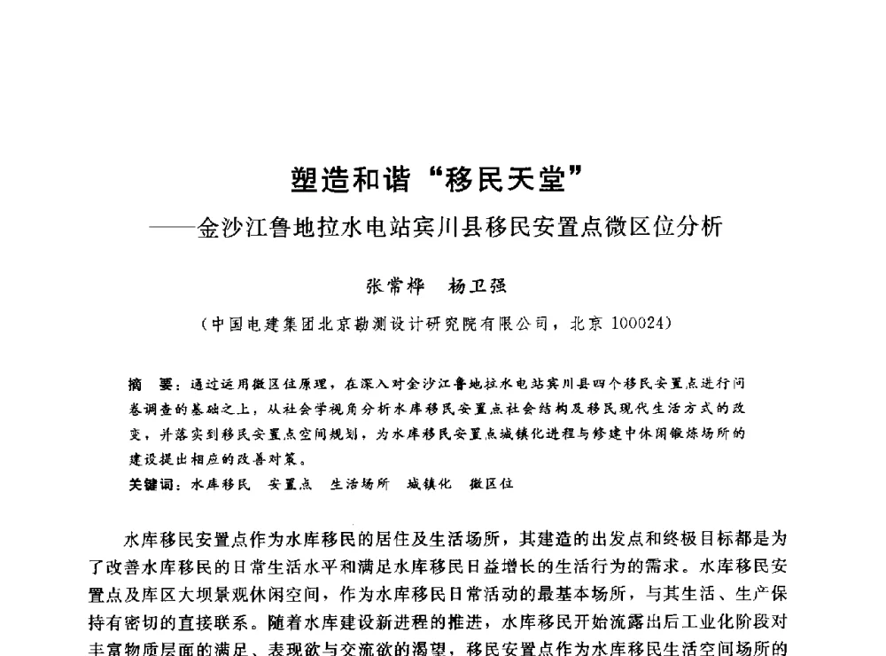 塑造和谐移民天堂--金沙江鲁地拉水电站宾川县移民安置点微区位分析 - 2014年水电移民政策 技术 管理论坛