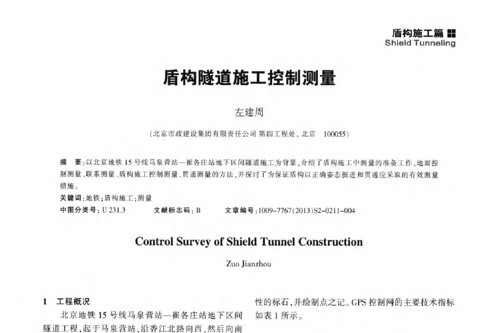 盾构隧道施工控制测量 - 2014中国城市地下空间开发高峰论坛