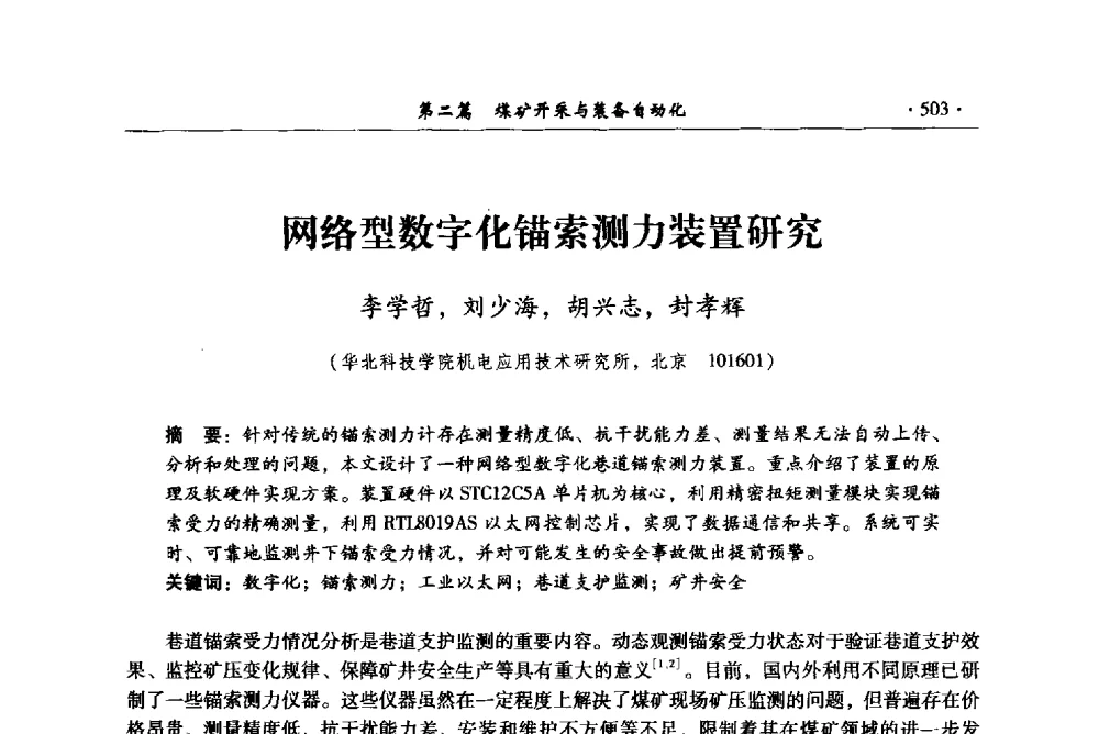 网络型数字化锚索测力装置研究 - 全国煤炭行业两化深度融合型智能矿山现场会议