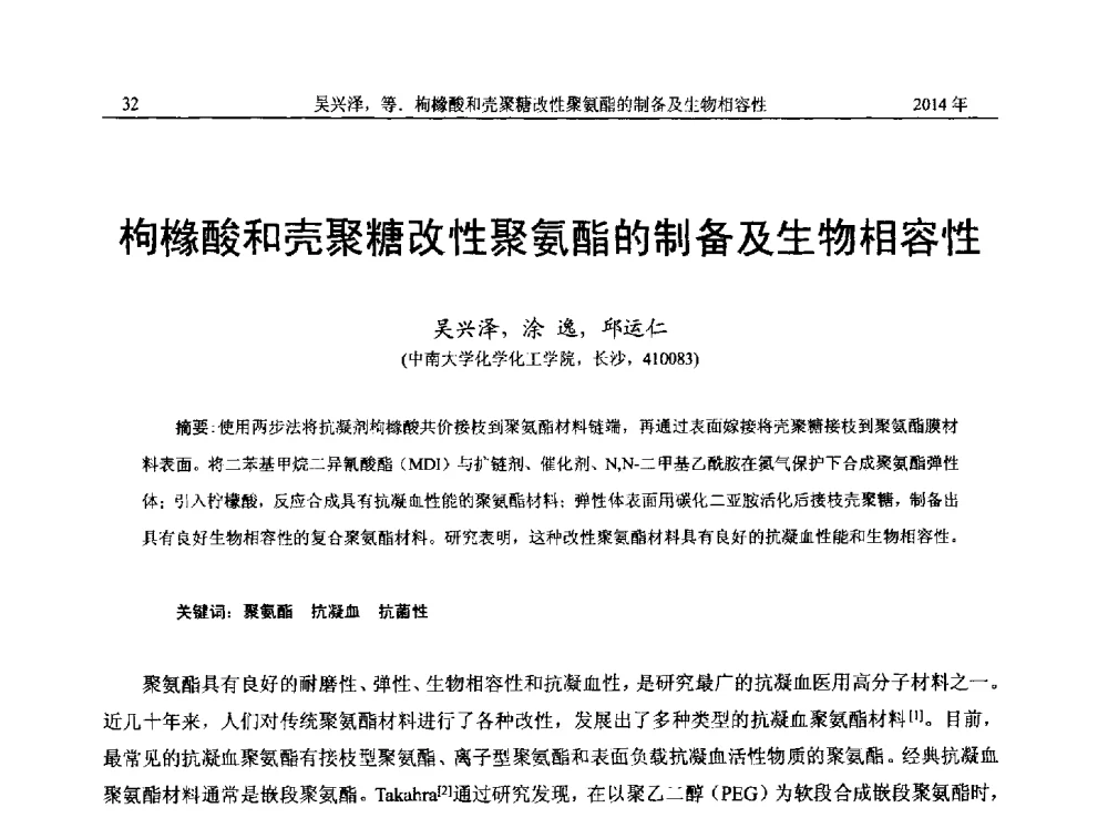 枸橼酸和壳聚糖改性聚氨酯的制备及生物相容性 - 2014年湖南省石油学会产学研结合论坛