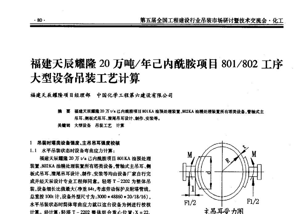 福建天辰耀隆20万吨_年己内酰胺项目801_802工序大型设备吊装工艺计算 - 第五届全国工程建设行业吊装市场研讨暨技术交流会