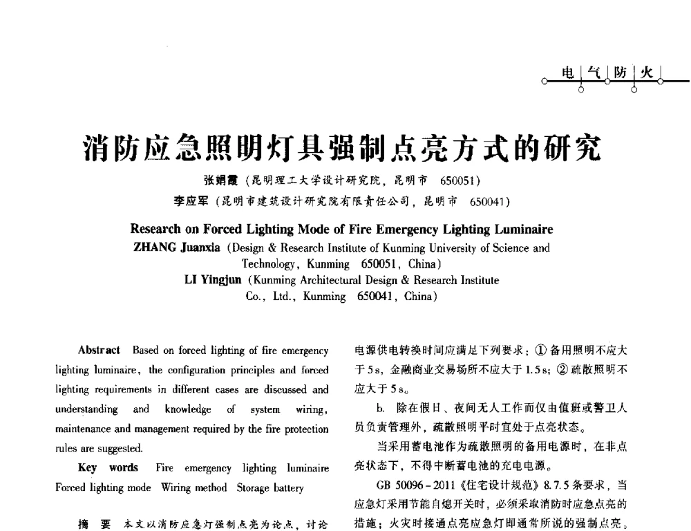 消防应急照明灯具强制点亮方式的研究 - 西南建筑电气工程设计情报网2013年电气年会