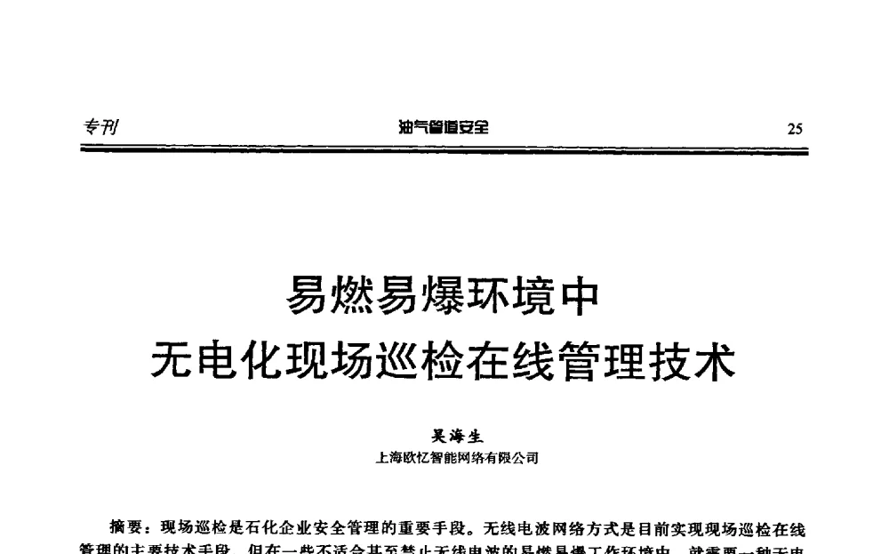 易燃易爆环境中无电化现场巡检在线管理技术 - 第六届石油天然气管道安全国际会议暨第六届天燃气管道技术研讨会