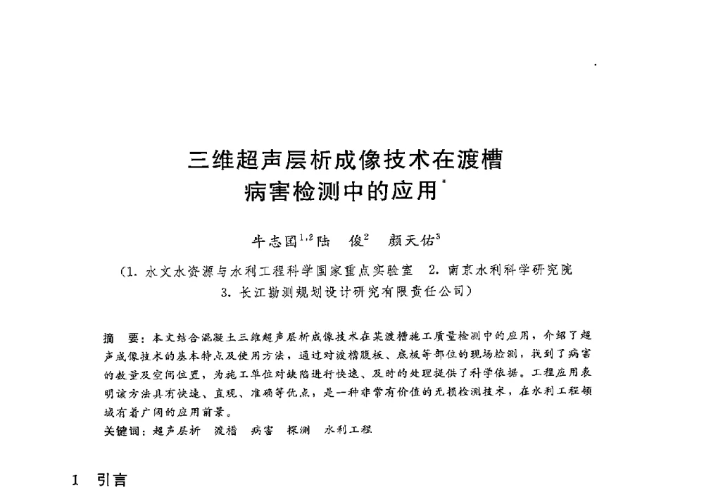 三维超声层析成像技术在渡槽病害检测中的应用 - 第十二届全国水工混凝土建筑物修补加固技术交流会