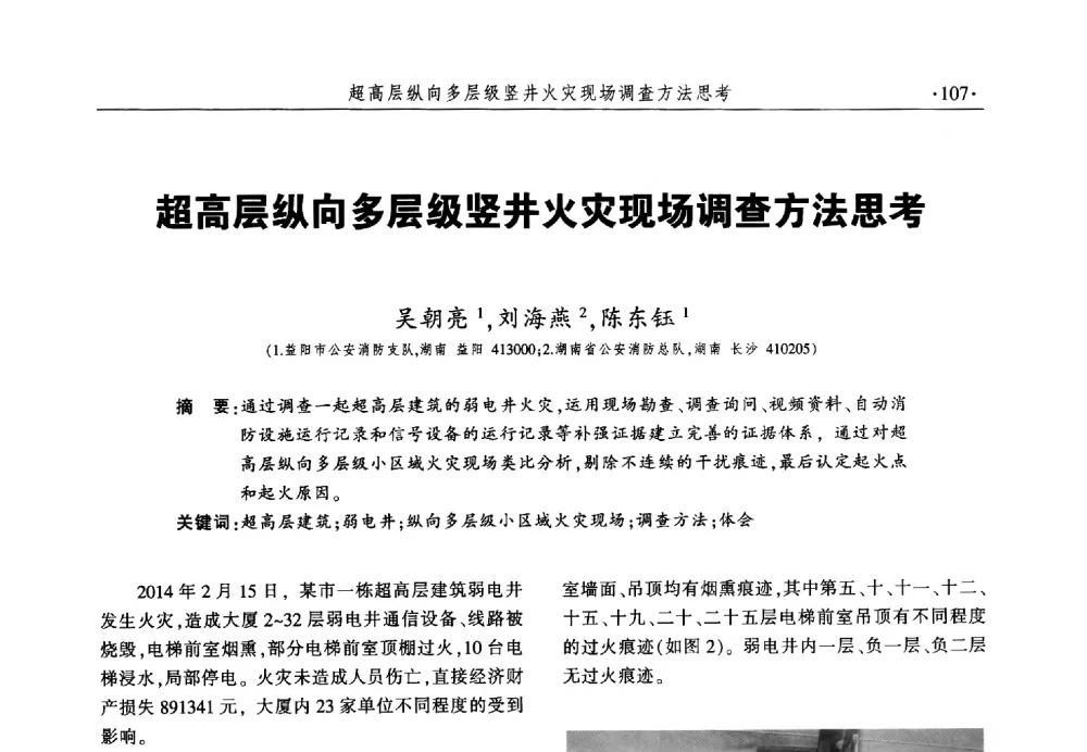 超高层纵向多层级竖井火灾现场调查方法思考 - 中国消防协会火灾原因调查专业委员会六届一次会议暨学术研讨会