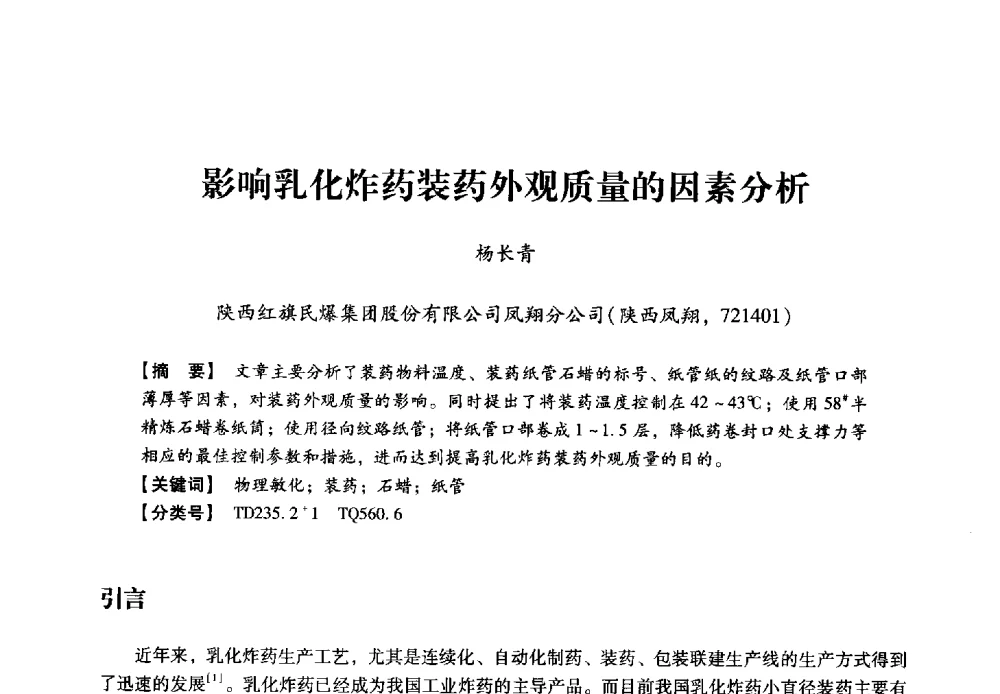 影响乳化炸药装药外观质量的因素分析 - 2013年民爆技术论坛