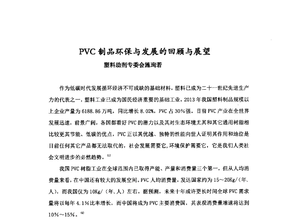 PVC制品环保与发展的回顾与展望 - 中国塑协硬质PVC发泡制品专委会2014年会暨技术交流会