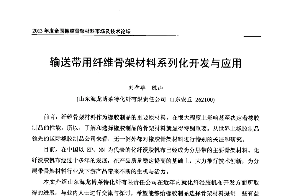输送带用纤维骨架材料系列化开发与应用 - 2013年度全国橡胶骨架材料市场及技术论坛