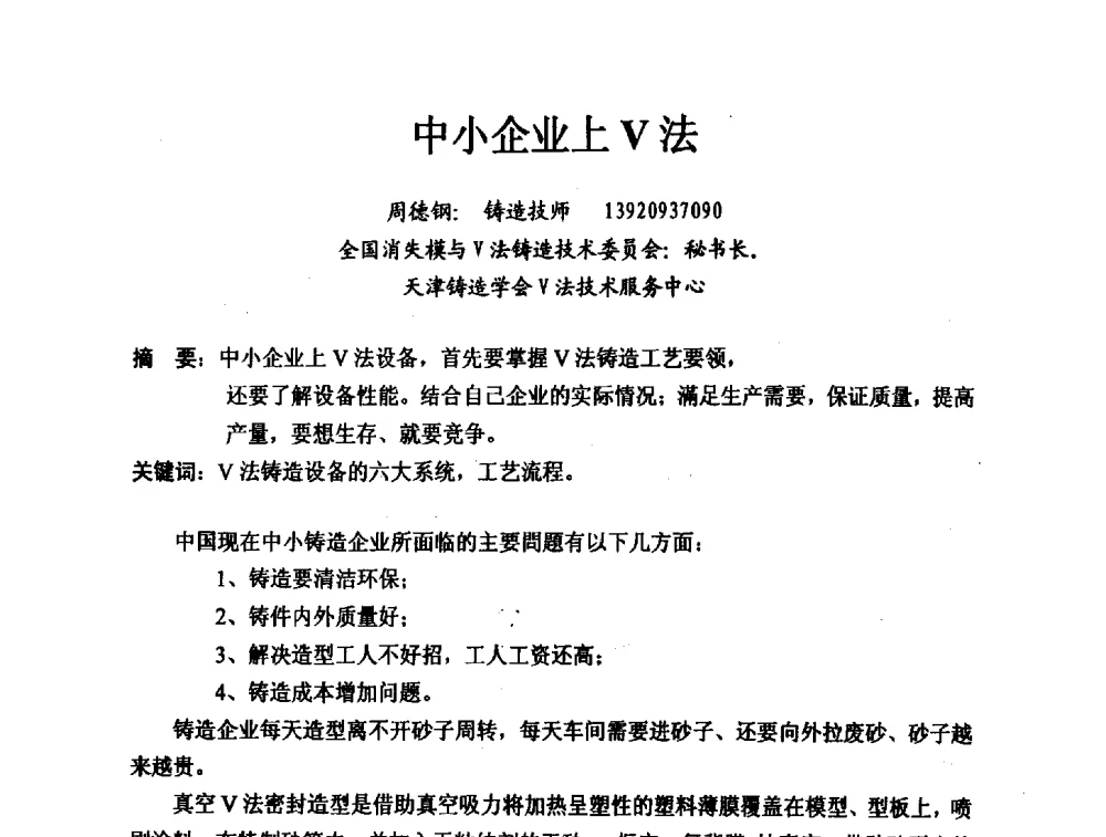 中小企业上V法 - 2013中国(南京·镇江)消失模与V法铸造科工贸大会