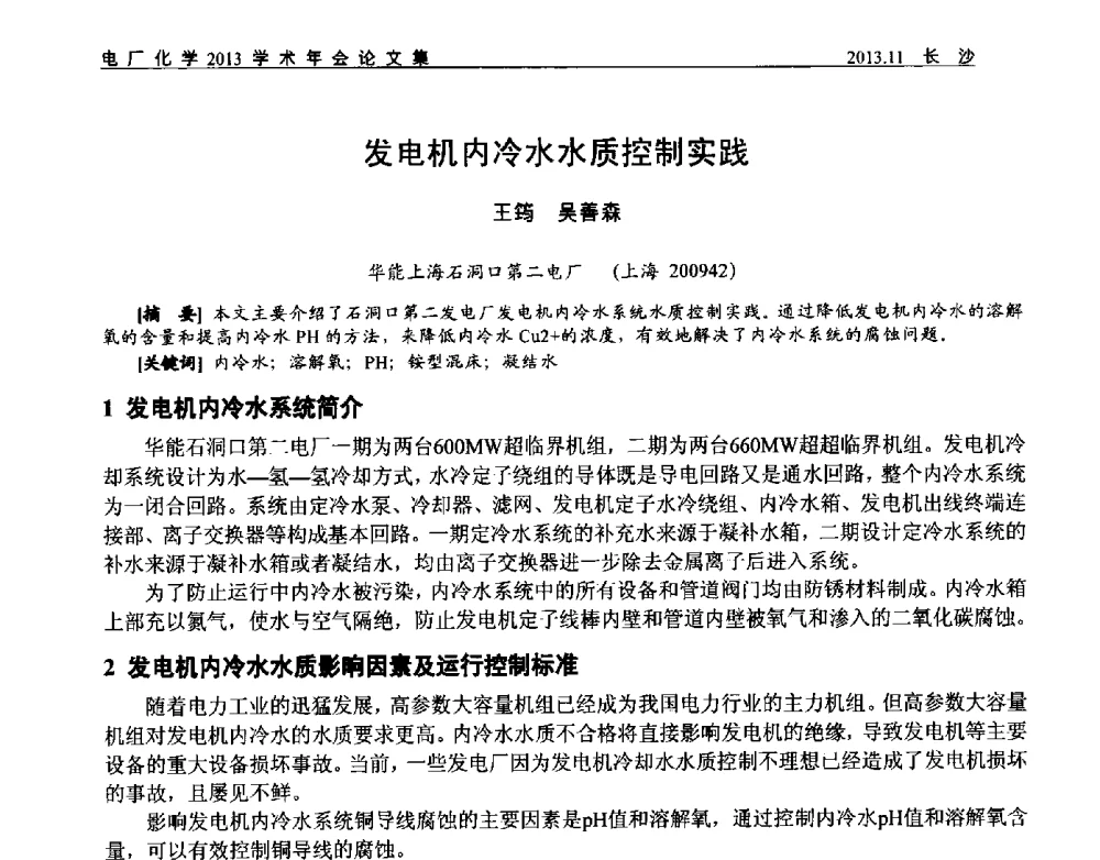 发电机内冷水水质控制实践 - 中国电机工程学会电厂化学2013学术年会