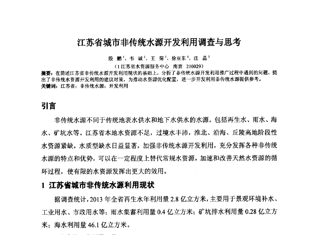 江苏省城市非传统水源开发利用调查与思考 - 2014年非常规水源管理与技术研讨会