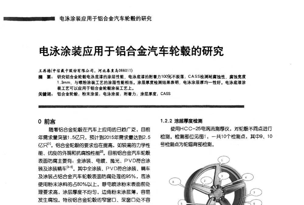 电泳装应用于铝合金汽车轮毂的研究 - 第11届车用涂料与涂装技术研讨会暨2013汽车涂料专委会年会