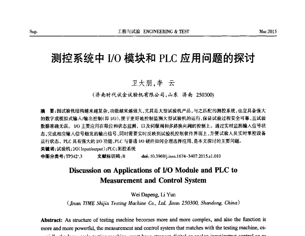 测控系统中I_O模块和PLC应用问题的探讨 - 第八届21世纪试验技术与试验机研讨会