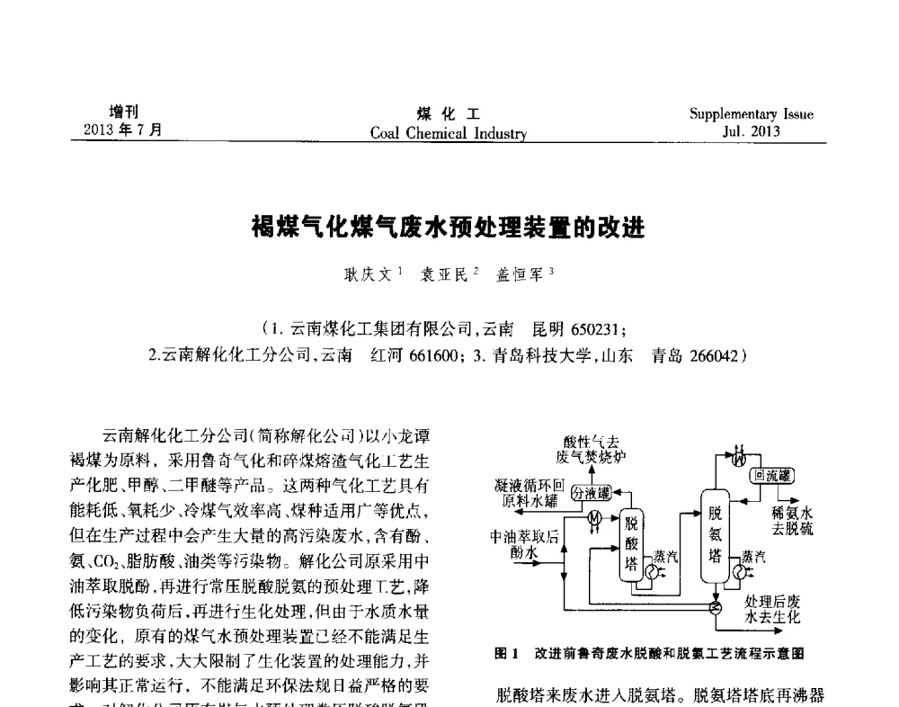 褐煤气化煤气废水预处理装置的改进 - 2013’中国煤化工技术、市场、信息交流会暨“十二五”产业发展研讨会