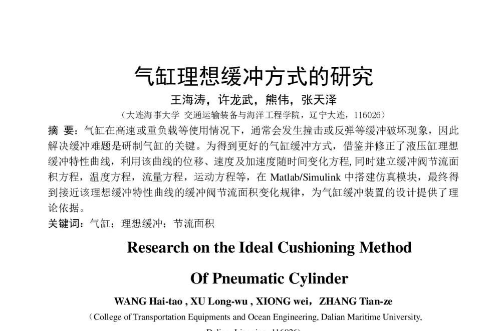 气缸理想缓冲方式的研究 - 第八届全国流体传动与控制学术会议