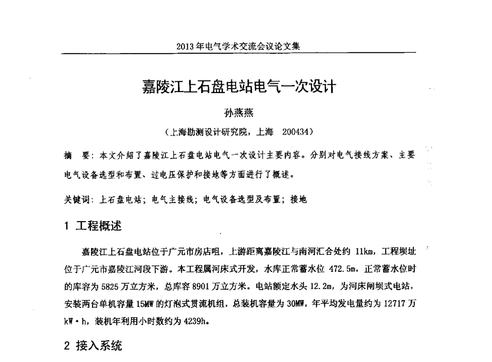 嘉陵江上石盘电站电气一次设计 - 中国水力发电工程学会电气专业委员会2013年电气学术交流会议