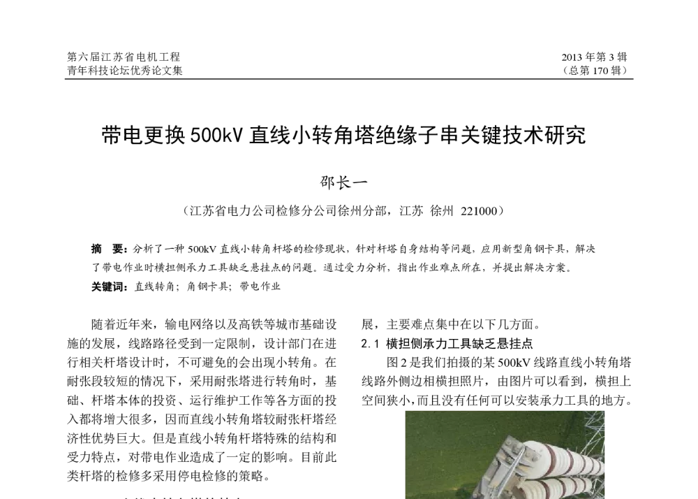 带电更换500kV直线小转角塔绝缘子串关键技术研究 - 第六届江苏省电机工程青年科技论坛