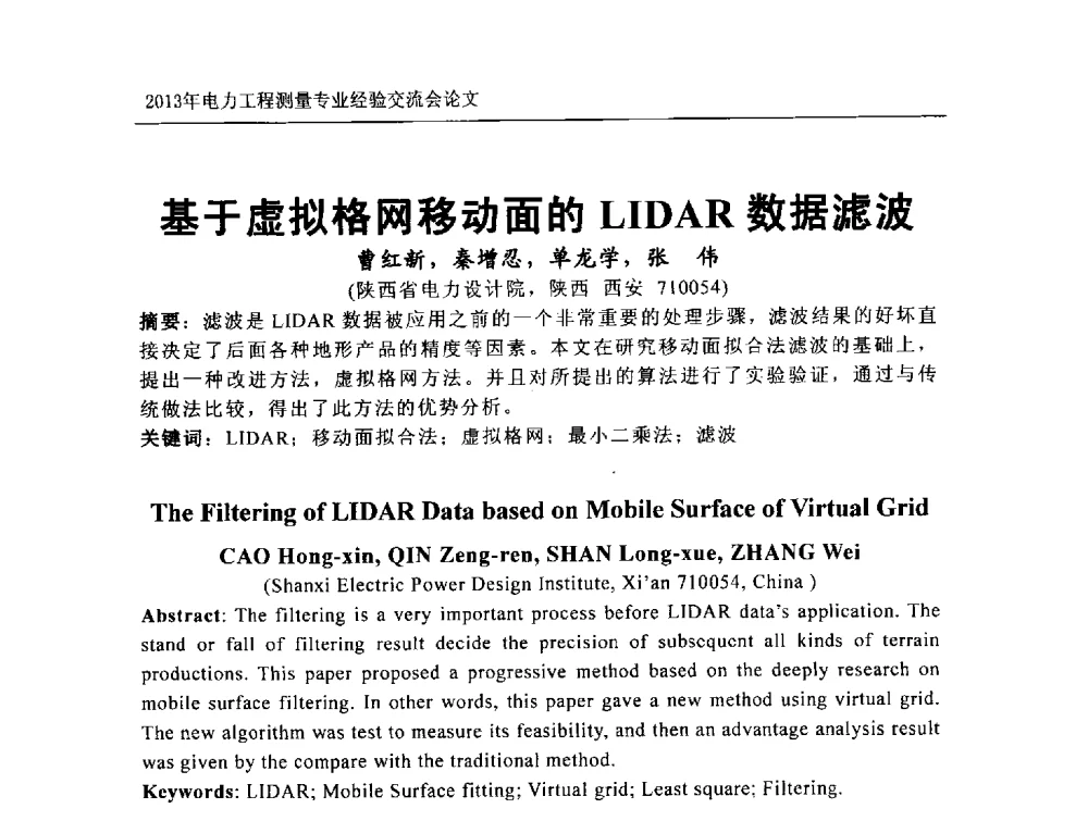 基于虚拟格网移动面的LIDAR数据滤波 - 中国电力规划设计协会勘测分会电力工程测量专业经验交流会