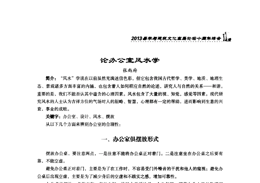 论办公室风水学 - 2013易学与建筑文化高层论坛十周年峰会